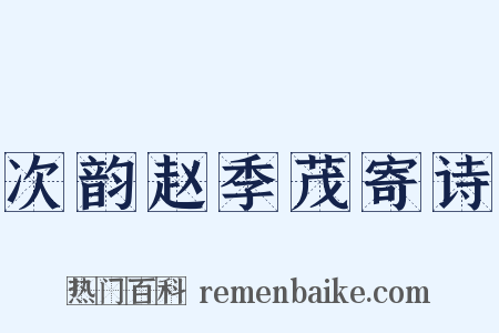 次韵赵季茂寄诗是什么意思的图片